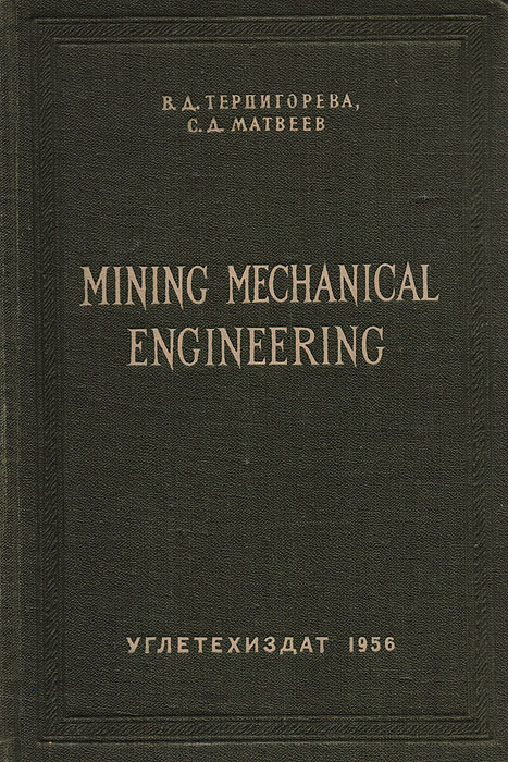 Mining mechanical engineering. Сборник 3