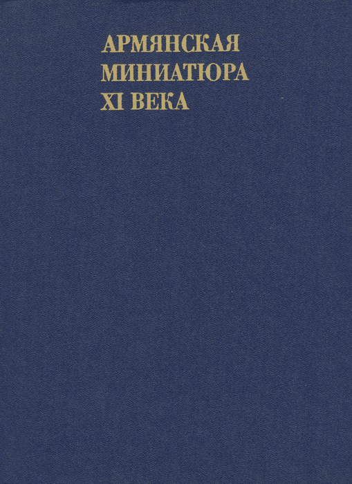 Армянская миниатюра XI века