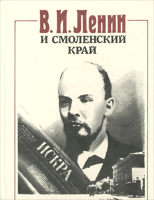 В. И. Ленин и Смоленский край