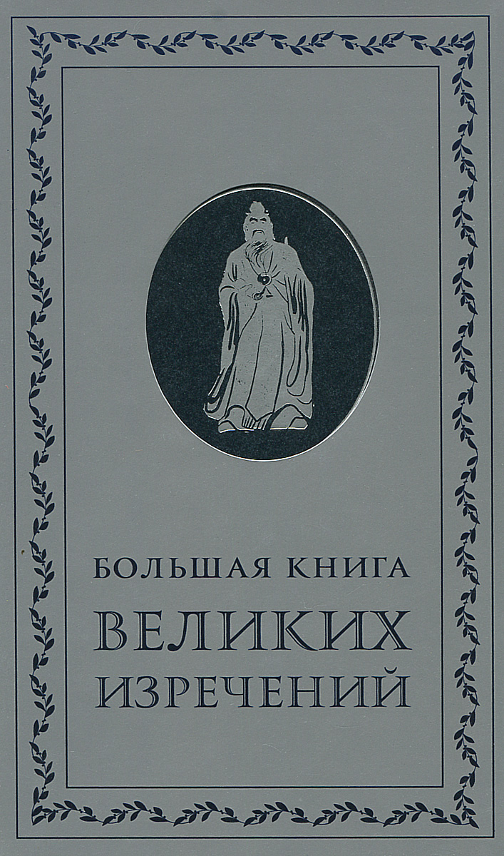 Большая книга великих изречений