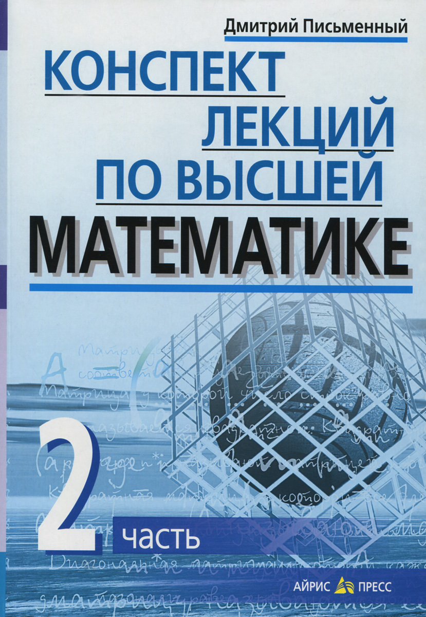 Конспект лекций по высшей математике. В 2 частях. Часть 212296407 Конспект лекций по высшей математике. В 2 частях. Часть 212296407Данный курс лекций адресован учащимся высших учебных заведений, изучающим математику на различных отделениях. Вторая часть содержит необходимый материал по девяти разделам курса высшей математики: дифференциальные уравнения, двойные, тройные, криволинейные и поверхностные интегралы, числовые и степенные ряды, ряды и интеграл Фурье, элементы теории поля и теории функций комплексного переменного, элементы операционного исчисления. Теория, изложенная в пособии, проиллюстрирована большим количеством примеров и задач, что позволит студентам эффективно подготовиться к сдаче зачетов и экзаменов.