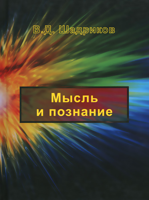 Мысль и познание12296407 Мысль и познание12296407Рассматриваются основные психологические понятия: мысль, образ, представление, сознание. Классический подход к трактовке этих понятий сочетается с привлечением новейших результатов исследования психики, в том числе и с позиций нейрофизиологии и нейропсихологии. Раскрыта структура мысли и соответственно образа, представления и воображения. Анализируется процесс выражения мысли в слове и понятии. Дается двухуровневая классификация познавательных процессов. Рассматриваются интеллектуальные операции. Исследуются процессы ментального развития человека. Для ученых и специалистов в области психологии, философии, социологии и педагогики. Может использоваться в учебном процессе высших учебных заведений при подготовке кадров по направлению “Психология”. Представляет интерес для представителей интеллектуальных читательских кругов.