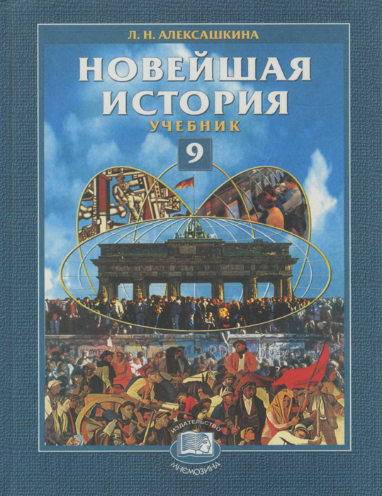 Всеобщая История Алексашкина 11 Класс Учебник