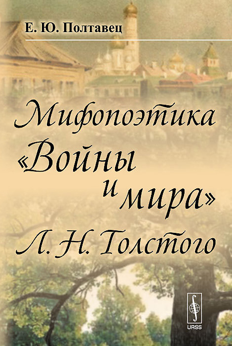 Мифопоэтика "Войны и мира" Л. Н. Толстого