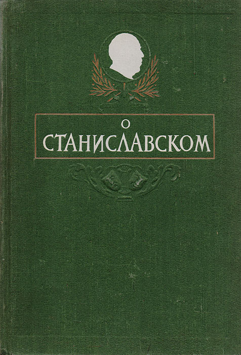 О Станиславском. Сборник воспоминаний. 1863 - 1938