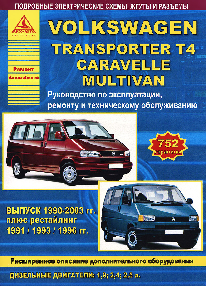Автомобиль Volkswagen Transporter T4 1990-2003 гг. Руководство по эксплуататции, ремонту и техническому обслуживанию