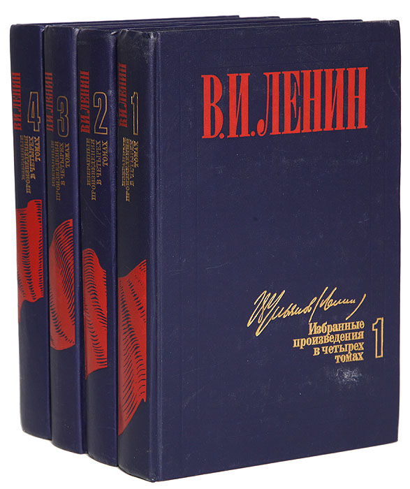 Рецензии на книгу В. И. Ленин. Избранные произведения в 4 томах (комплект)