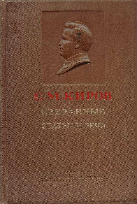 С. М. Киров. Избранные статьи и речи (1912 - 1934)