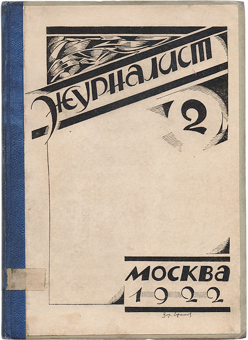 Журнал "Журналист". № 2, 1922 год