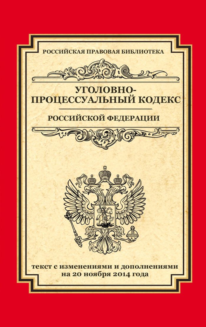 Уголовно-процессуальный кодекс Российской Федерации: текст с изм. и доп. на 20 ноября 2014 г.