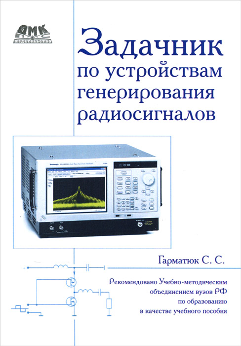 Задачник по устройствам генерирования радиосигналов. Учебное пособие12296407 Задачник по устройствам генерирования радиосигналов. Учебное пособие12296407Книга содержит 2000 задач и вопросов по характеристикам и параметрам высокочастотных активных элементов; электромагнитным цепям ВЧ и СВЧ; энергетическим соотношениям в генераторах; ключевым и широкополосным усилителям; устройствам сложения мощностей; умножителям частоты; автогенераторам и синтезаторам частот; передатчикам с амплитудной, однополосной, импульсной и угловой модуляцией; генераторам на пролётных клистронах, магнетронах, митронах, ЛБВ; ламповым, транзисторным и диодным генераторам СВЧ, а также квантовым генераторам. В книге приведено большое количество схем, расчетных формул и примеров расчета. По каждому разделу задачника даны основные расчетные соотношения, приближённые к практическим. Для всех задач приведены решения и ответы. В приложениях помещены справочные материалы и программы расчетов. Задачник рассчитан на студентов, изучающих дисциплины Устройства генерирования и формирования радиосигналов или Радиопередающие устройства, а также смежные...