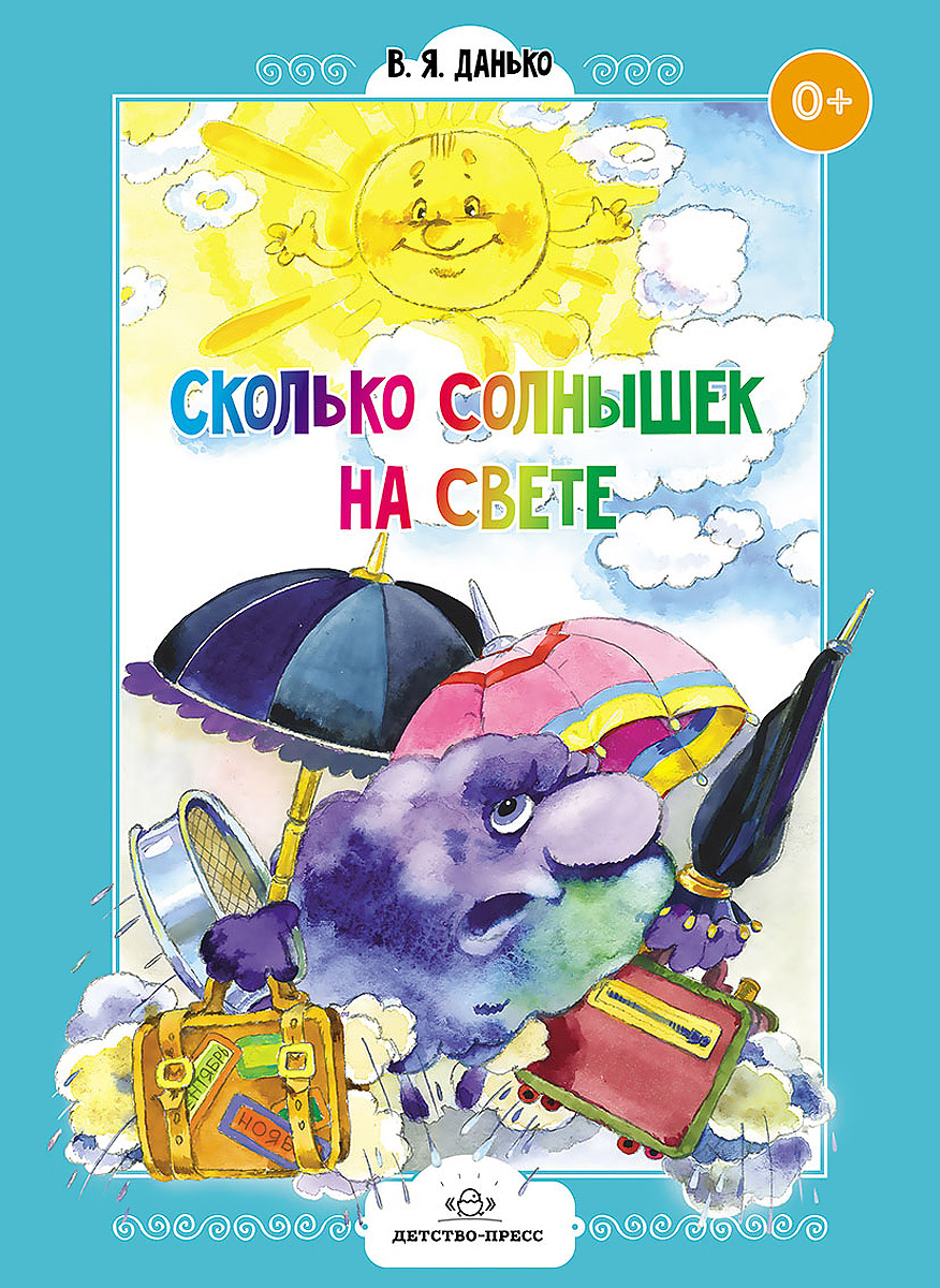 Сколько солнышек на свете. Стихи для дошколят12296407 Сколько солнышек на свете. Стихи для дошколят12296407В книге известного поэта В.Я.Данько, на произведениях которого выросло не одно поколение детей России, вы найдете прекрасные стихи о природе, о детях и для детей, о временах года и разных предметах, окружающих нас. Вы сможете загадать ребенку смешные стихотворные загадки, поиграть с ним в увлекательную поэтическую игру Подскажи словечко. Малыши с удовольствием разучат полюбившиеся строки. Все стихотворения поэта полны юмора и доброты, так понятных и доступных детям младшего возраста. Все произведения В.Я.Данько могут быть использованы в качестве речевого материала на занятиях в детских садах и развивающих центрах. Педагогам ДОУ и учреждений дополнительного образования, учителям-логопедам, родителям дошкольников.