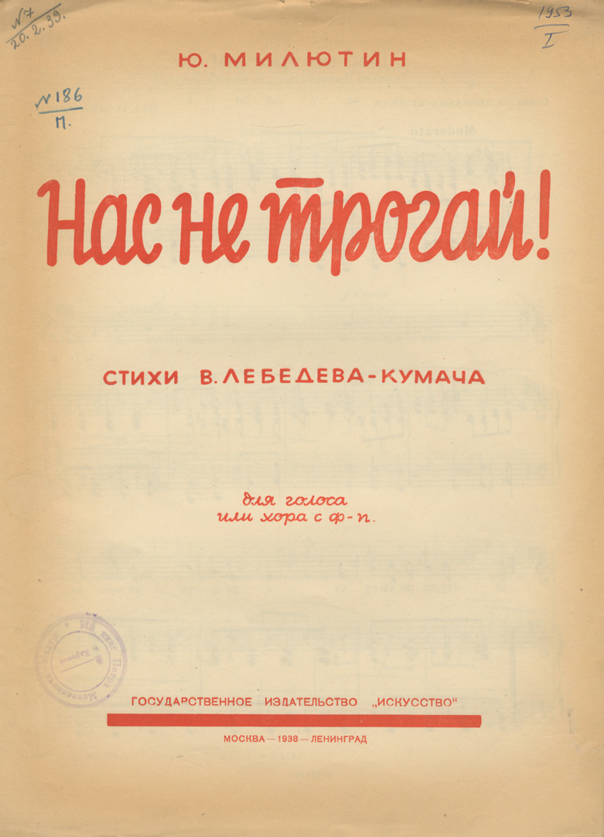 Нас не трогай! Для голоса или хора с ф-п Ю. Милютин, В. Лебедев-Кумач купить читать скачать онлайн - BookMix.ru