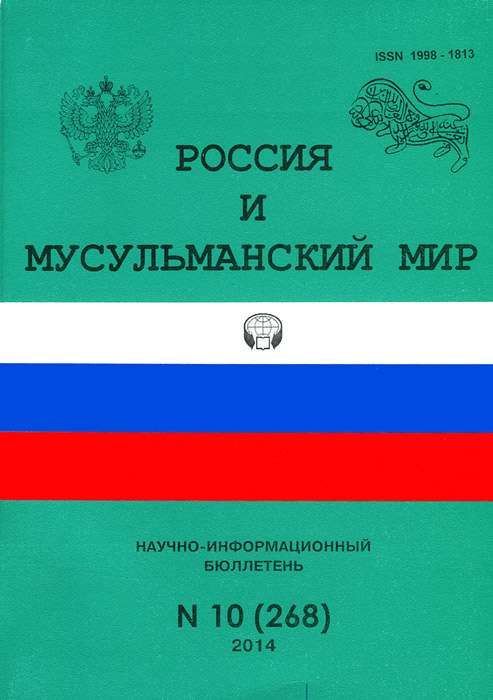 Россия и мусульманский мир, № 10(268), 2014
