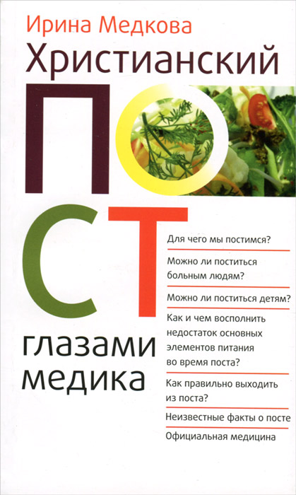 Христианский пост глазами медика