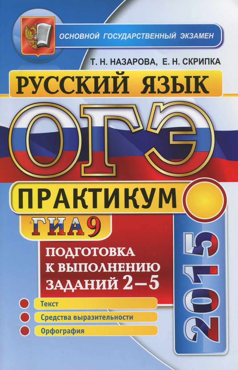 ОГЭ (ГИА-9) 2015. Русский язык. Подготовка к выполнению заданий 2-5. Практикум Т. Н. Назарова, Е. Н. Скрипка купить читать скачать онлайн - BookMix.ru
