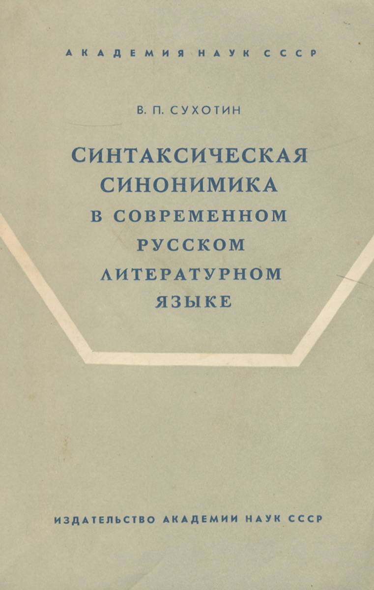 Синтаксическая синонимика в современном русском литературном языке