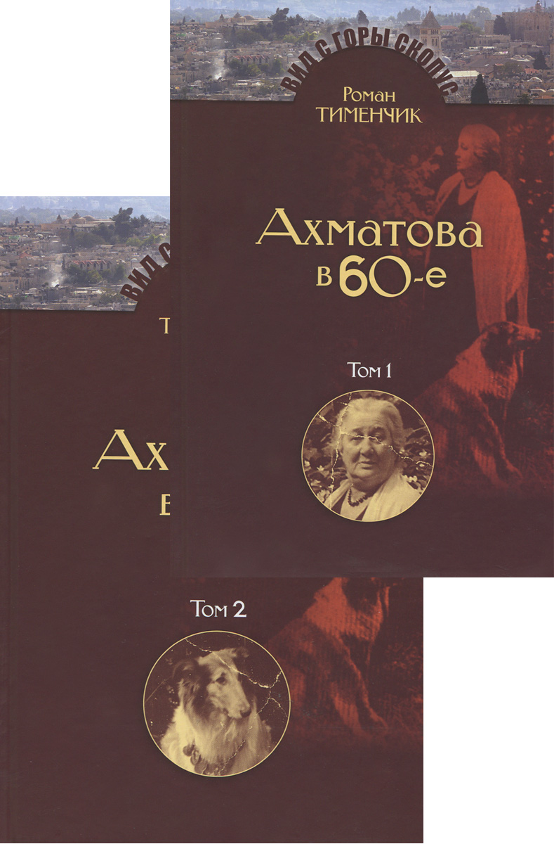 Последний поэт. Анна Ахматова в 1960-е годы. Том 1, 2 (комплект из 2 книг)