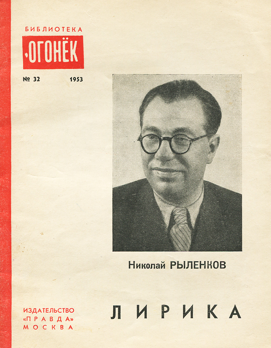 Николай Рыленков. Лирика