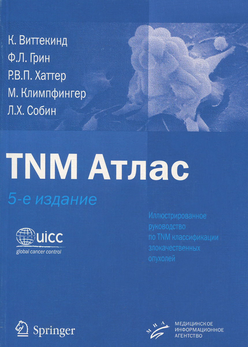 TNM Атлас. Иллюстрированное руководство по TNM классификации злокачественных опухолей