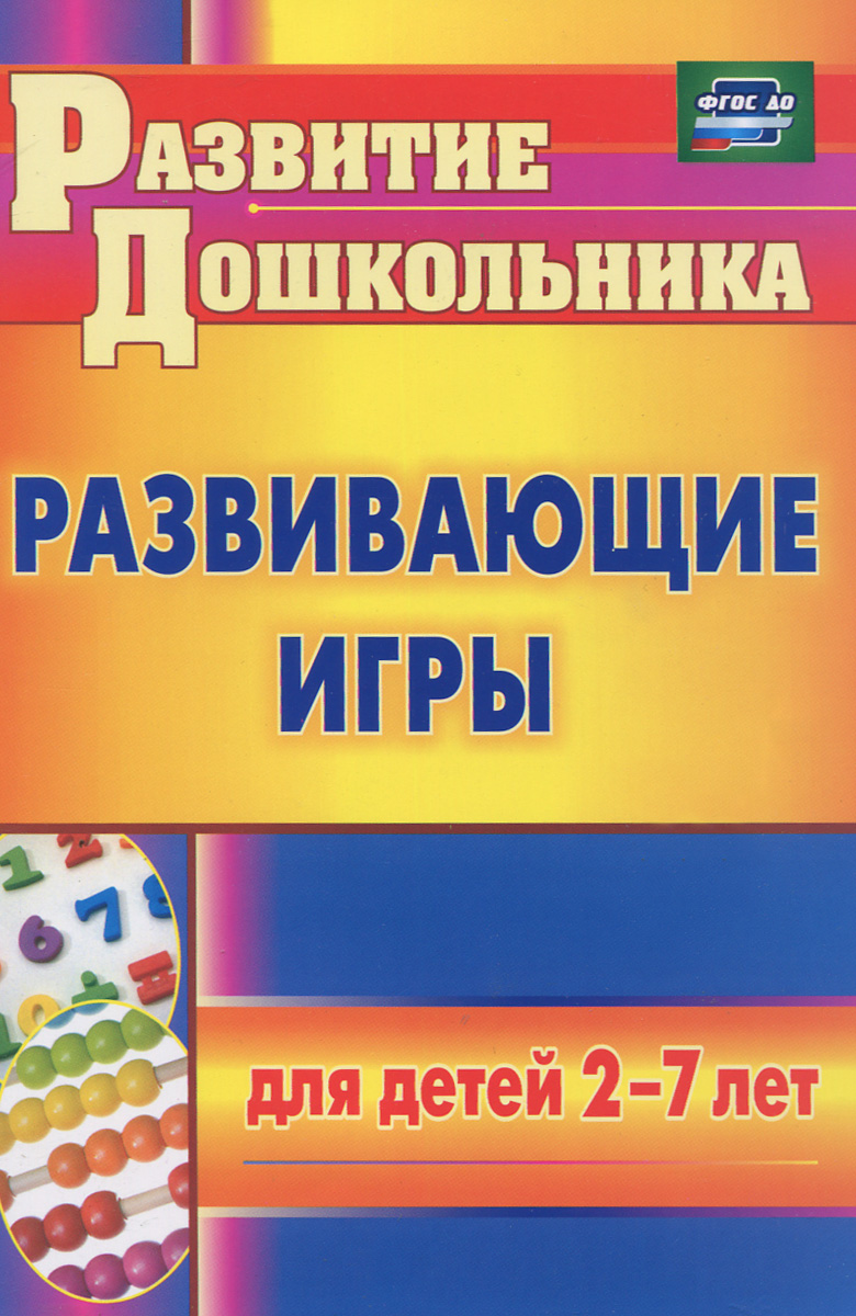 Развивающие игры для детей 2-7 лет12296407 Развивающие игры для детей 2-7 лет12296407В пособии представлены развивающие игры для детей 2-7 лет, направленные на развитие различных компонентов личности ребенка: познавательных процессов, моторной, интеллектуально-волевой, деятельностной сфер, двигательной активности, а также на обучение чтению, грамоте, счету. Педагог, варьируя, изменяя, дополняя содержательную основу игр в зависимости от условий образовательно-развивающего пространства, уровня развития детей, сможет успению приступить к реализации федерального государственного образовательного стандарта дошкольного образования. Предназначено воспитателям ДОО; рекомендовано родителям для организации совместной игровой деятельности, позволяющей целостно раскрыть потенциальные возможности ребенка.