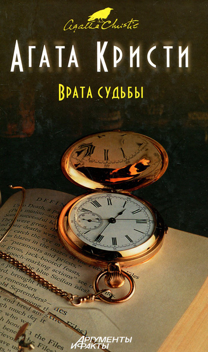 Врата судьбы Врата судьбы
