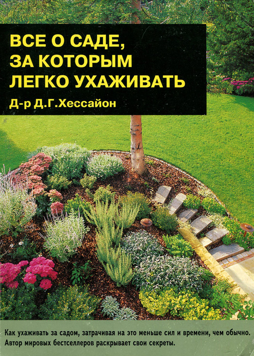 Хессайон все для сада fb2