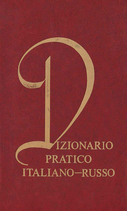 Dizionario pratico Italiano-Russo /Итальянско-русский учебный словарь