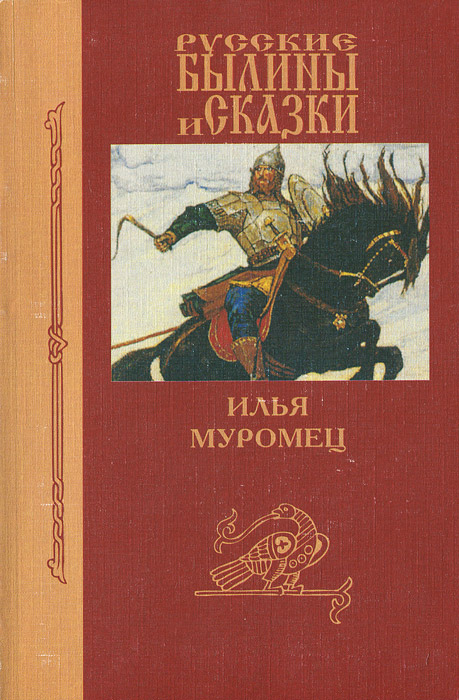 Русские былины и сказки. Илья Муромец
