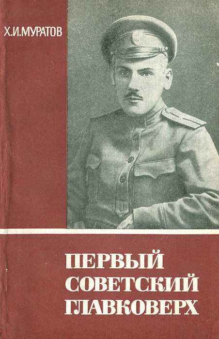 Первый советский Главковерх