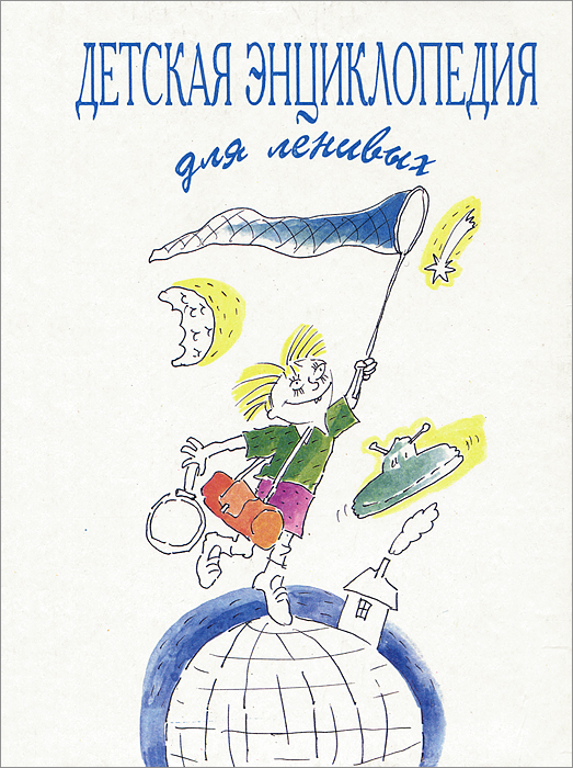 Детская энциклопедия для ленивых. Альманах, № 1, 1994
