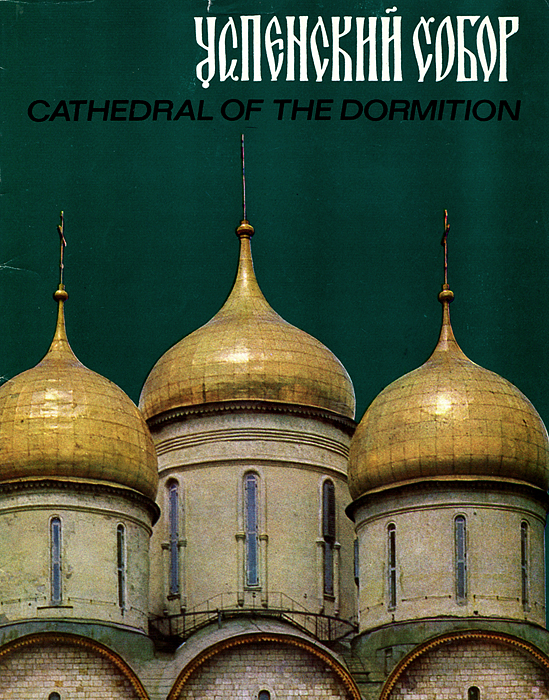 Успенский собор / Cathedral of the Dormition