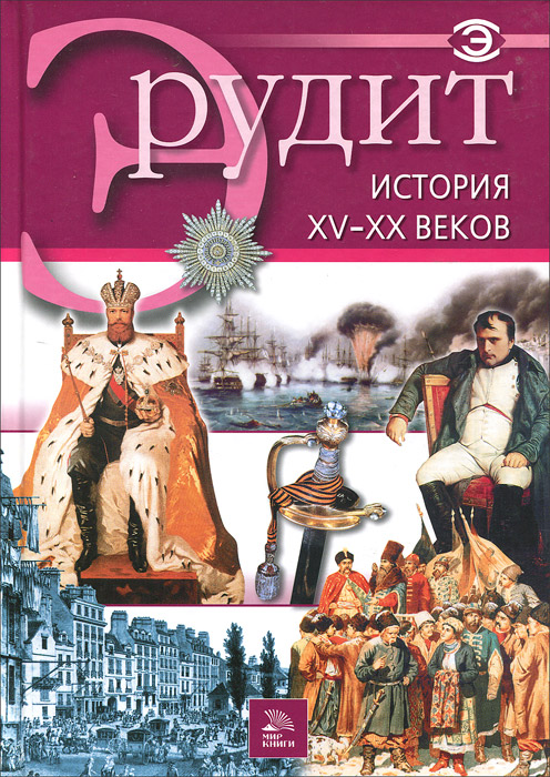 История XV-XX веков