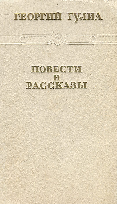 Георгий Гулиа. Повести и рассказы