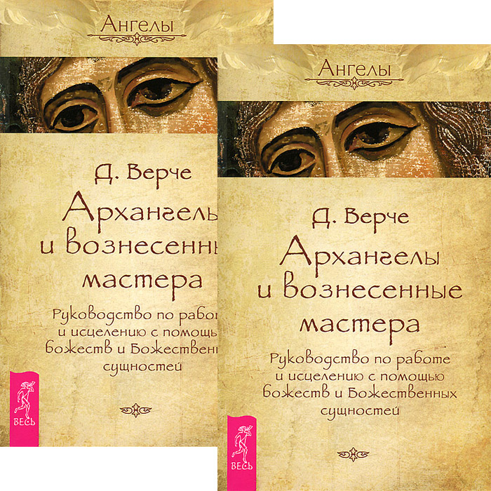 Архангелы и вознесенные мастера (комплект из 2 книг)