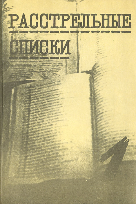 Расстрельные списки. Выпуск 1. Донское кладбище. 1934-1940