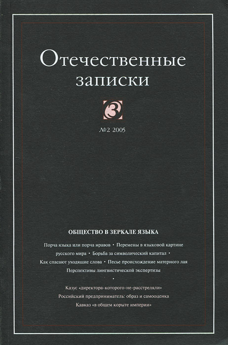 Отечественные записки, № 2 (23), 2005