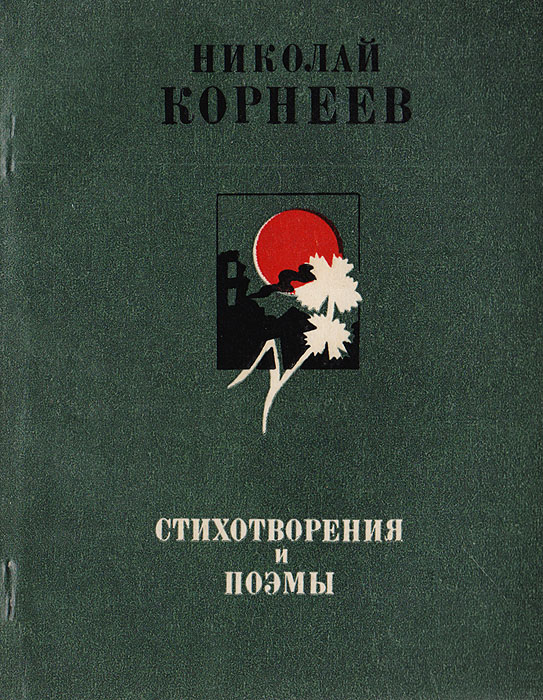 Николай Корнеев. Стихотворения и поэмы