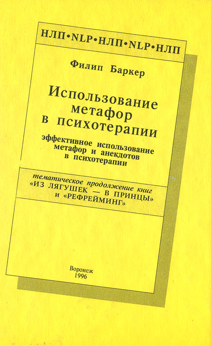 Использование метафор в психотерапии