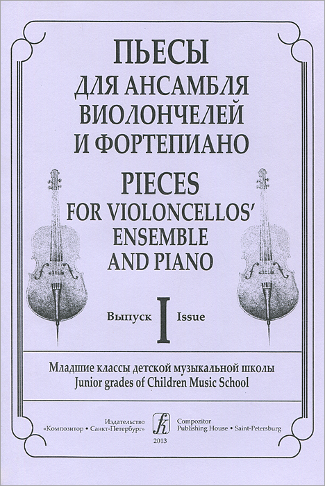      .  1.      / Pieces for Violoncellos Ensemble and Piano: Issue 1: Junior Grades of Children Music School12296407  o -                 .  30  ..      . ...        ,       .      ,        ,      -.          .