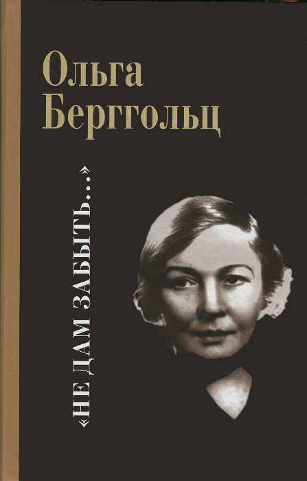 "Не дам забыть"