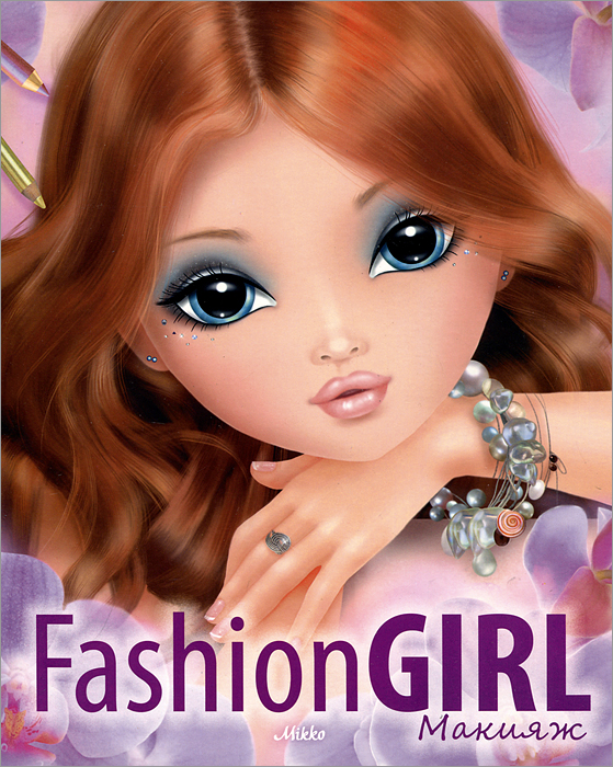 Fashion GIRL. Макияж. Книга 2 (+ наклейки)