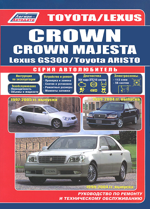 Toyota Crown / Crown Majesta. Модели 1999-2004 гг. выпуска. Toyota Aristo / Lexus GS300. Модели 1997. Руководство по ремонту и техническому обслуживанию