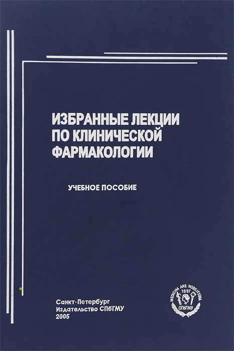 Учебник По Клинической Фармакологии Скачать Бесплатно Учебник По Клинической Фармакологии Скачать Бесплатно