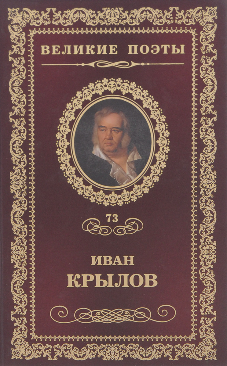 Иван Крылов. Избранное