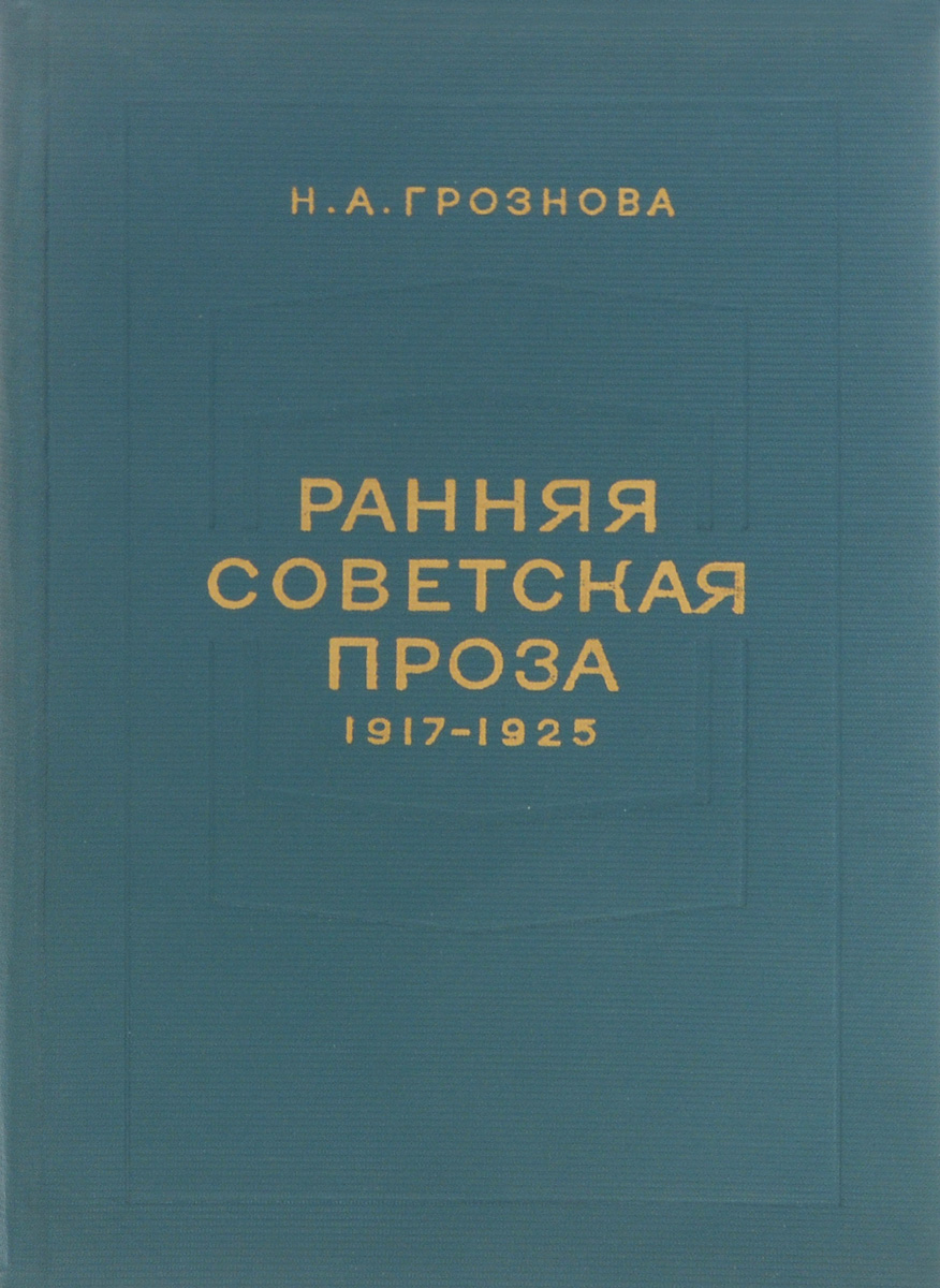 Ранняя советская проза. 1917-1925