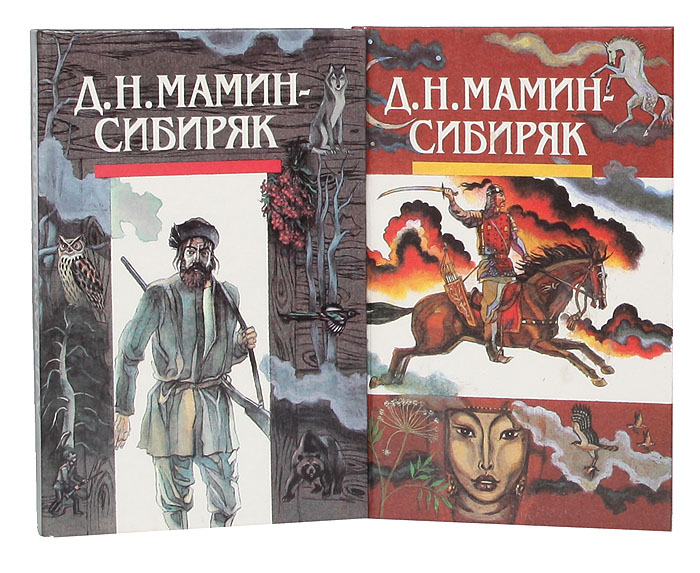 Д. Н. Мамин-Сибиряк. Собрание сочинений в 2 томах (комплект)