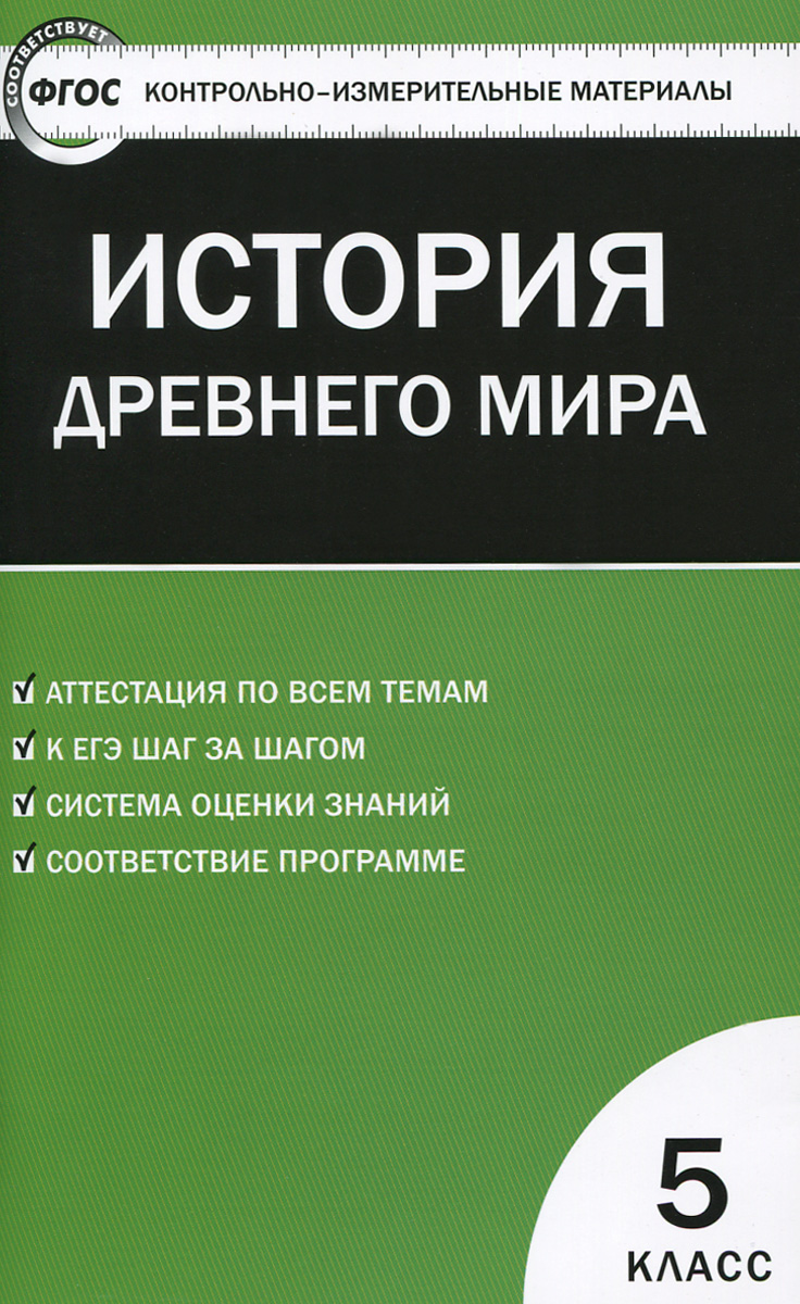 Всеобщая история. История Древнего мира. 5 класс. Контрольно-измерительные материалы12296407 Всеобщая история. История Древнего мира. 5 класс. Контрольно-измерительные материалы12296407Представленные контрольно-измерительные материалы (КИМы) для 5 класса тематически сгруппированы, соответствуют требованиям школьной программы по истории и возрастным особенностям учащихся. Использование КИМов позволит не только оценить усвоение учащимися материала по теме, но и постепенно подготовить их к современной тестовой форме проверки знаний, что пригодится при выполнении заданий ЕГЭ. В конце издания предложены ключи к тестам. Пособие адресовано учителям, школьникам и их родителям.
