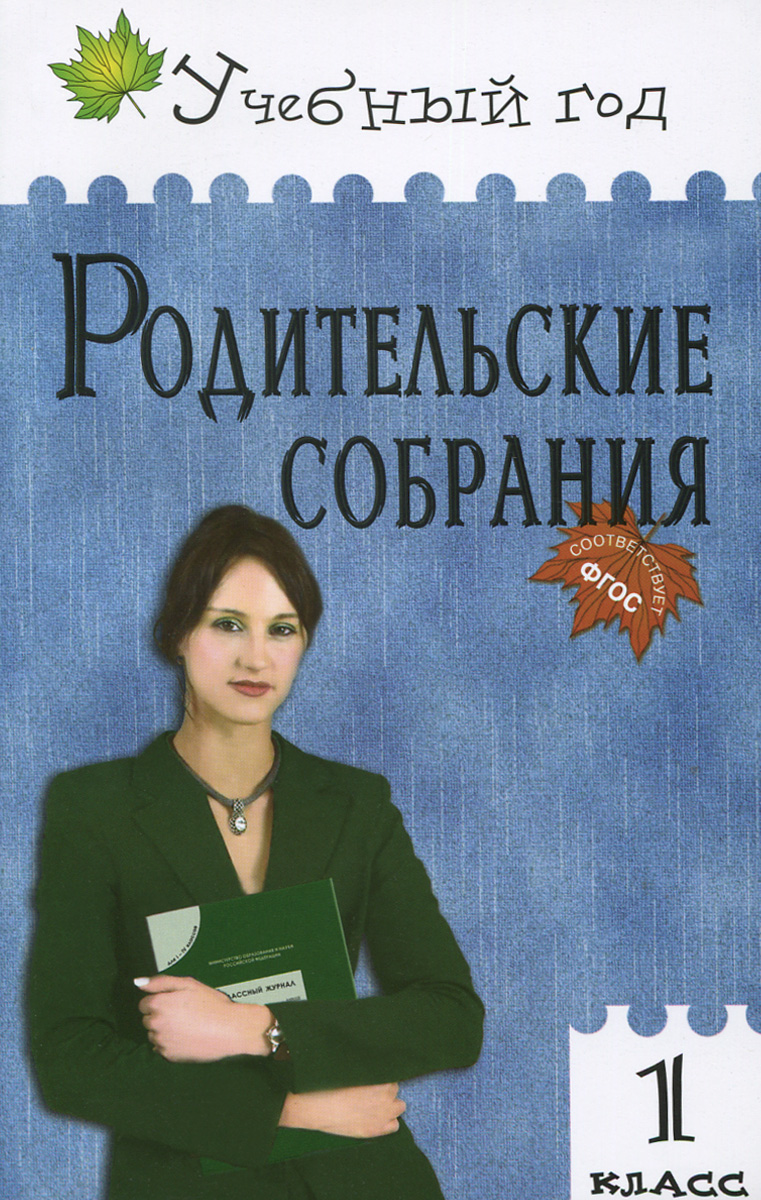 Родительские собрания 2 класс разработки