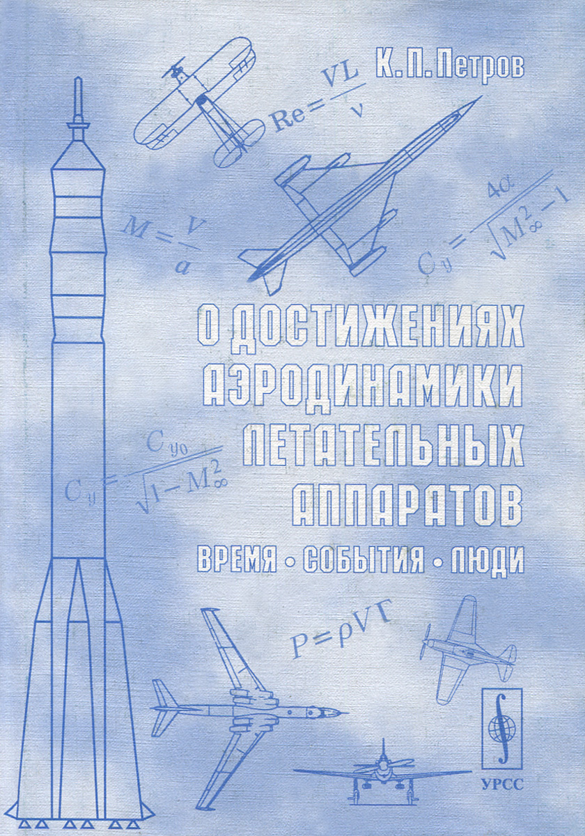 О достижениях аэродинамики летательных аппаратов. Время, события, люди